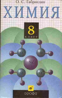 Книга Габриелян О.С. Химия Учебник 8 класс, 11-6117, Баград.рф